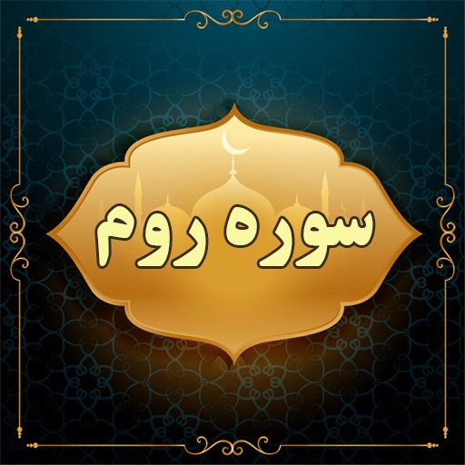 با كلام وحي؛ شكست روم از ايران