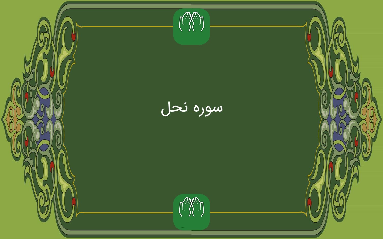 فرمان خدا به زودي فرا مي‌‏رسد