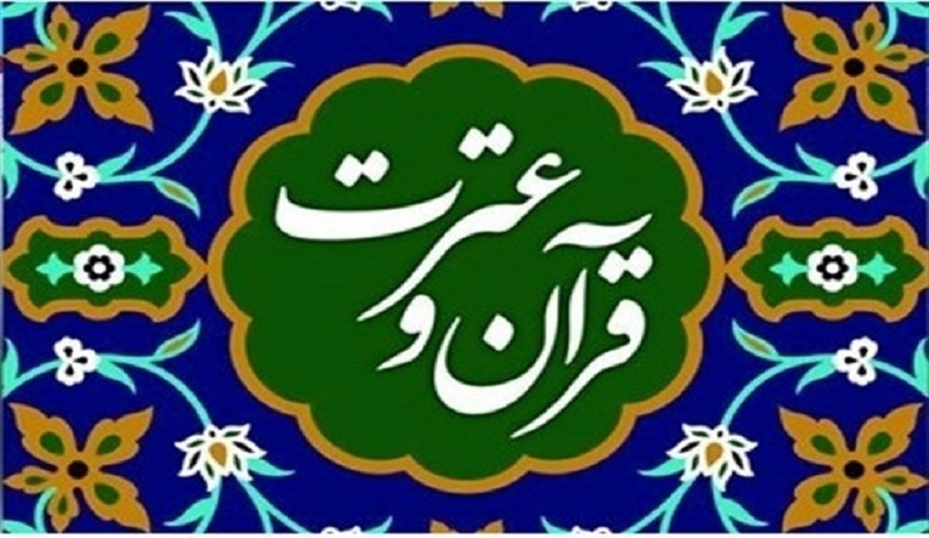 "رسول الله(ص)" عنواناً لمهرجان القرآن الكريم والعترة في إيران