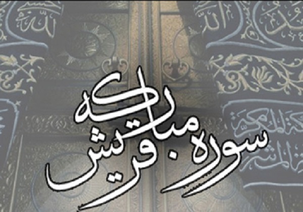 خواندن سوره قريش چه خواص و فضيلت هايي دارد؟