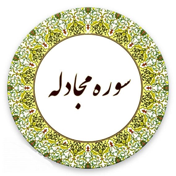 تنها سوره‌اي كه كلمه «الله»  در تمام آياتش آمده است..