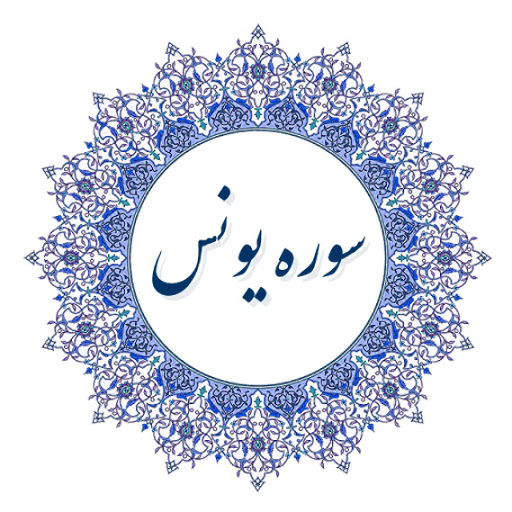 فضايل و خواص خواندن سوره يونس