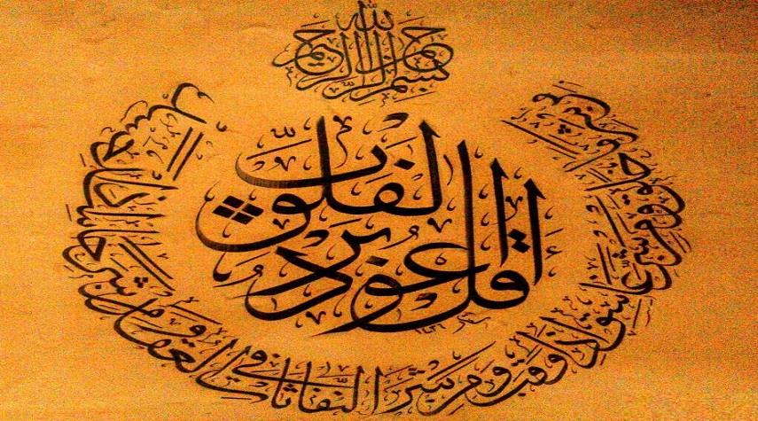 معرفي مرواريد‌هاي نهفته در سوره فلق
