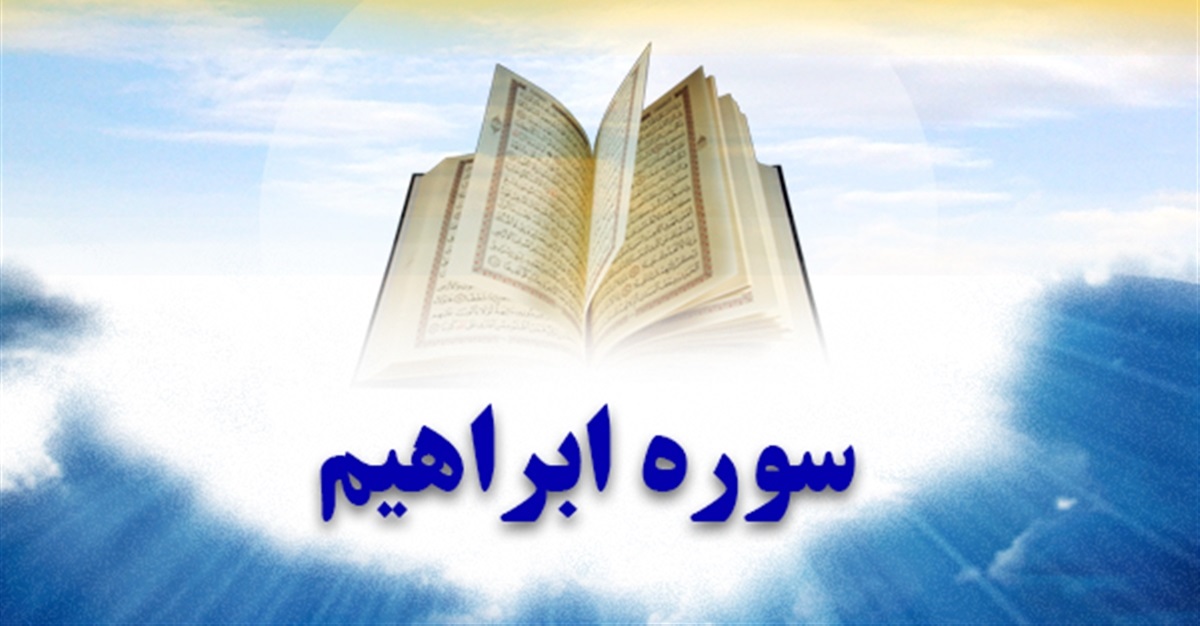 سوره ابراهيم  ؛ سوره اي براي در امان ماندن از فقر و ديوانگي