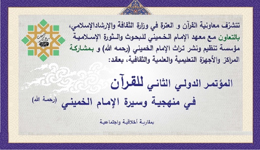 إيران: إقامة مؤتمر دولي بعنوان "القرآن الكريم في منهجية وسيرة الإمام الخميني(ره)"