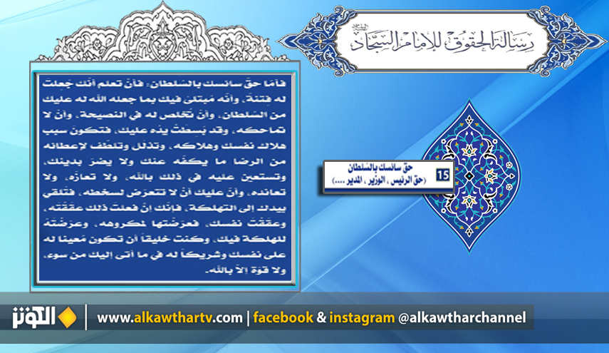 البند الـ 15  من رسالة الحقوق للامام السجاد.. حق سائسك بالسلطان 