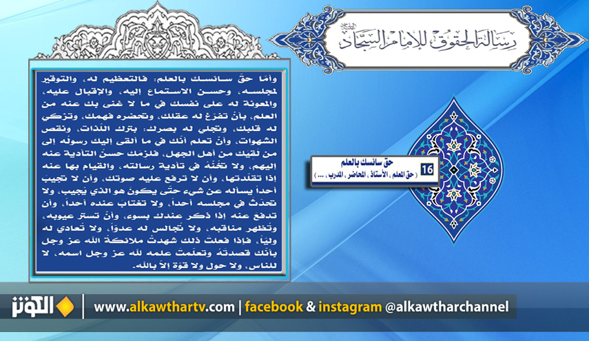 قراءة في البند الـ 16  من رسالة الحقوق 