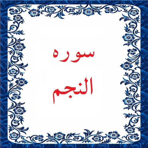  نجم؛ سوره اي كه قاري آن دربين مردم محبوب است