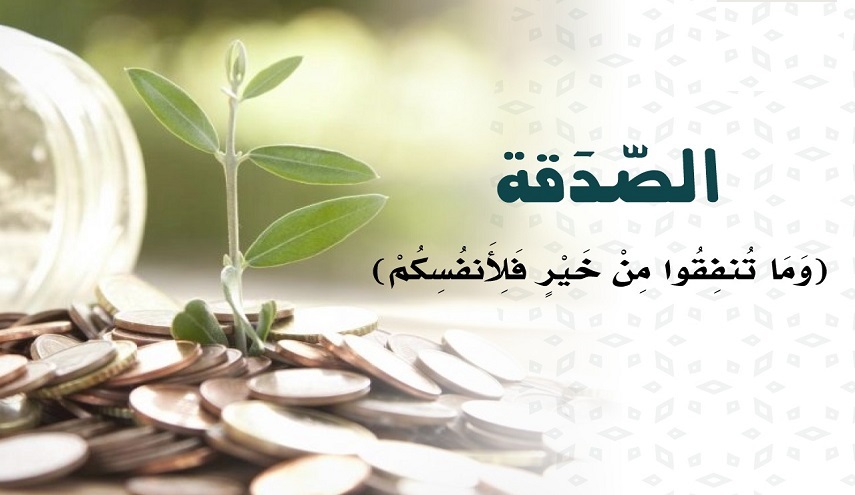 قبسات من حكم الإمام علي (ع)..(9) الصدقة دواء منجح