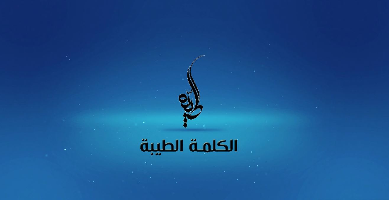الكلمة الطيبة
