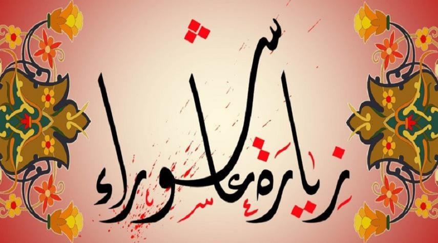 زيارة عاشوراء مكتوبة ... زيارة الامام الحسين يوم عاشوراء