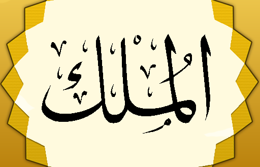 تلاوت سوره ملك با صداي اساتيد برجسته قرآني