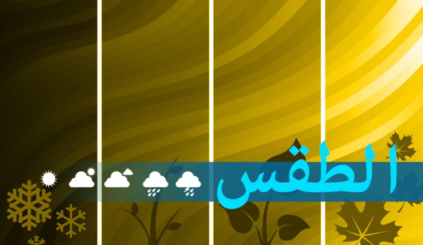 الطقس في لبنان نهاية الاسبوع متقلب مع ارتفاع بسيط في الحرارة