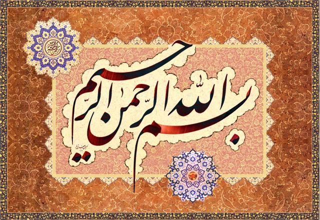 آيا بسم الله جزء سوره‌هاي قرآن است؟