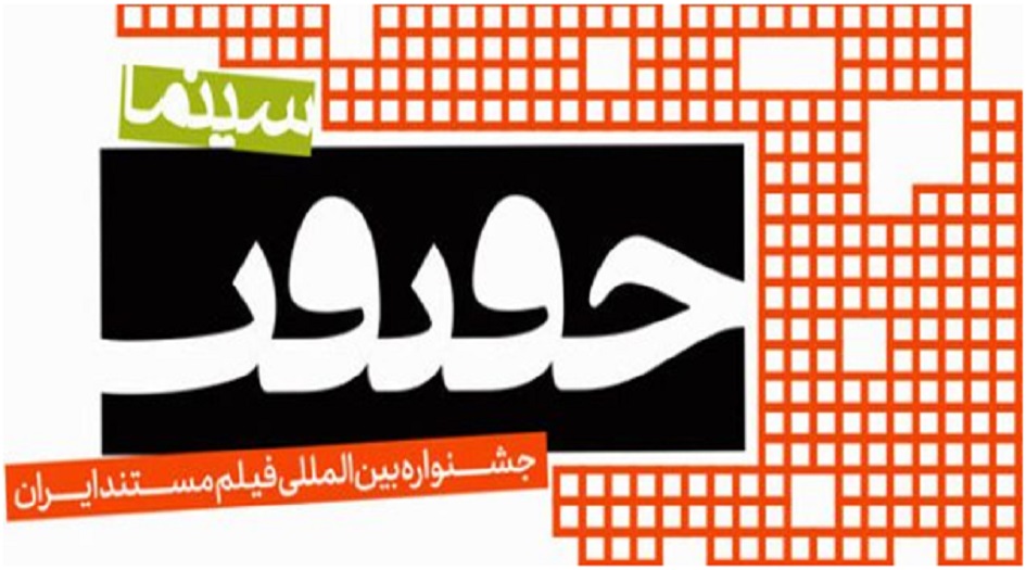 طهران ستحتضن مهرجان "سينما الحقيقة" لعرض الافلام الوثائقية