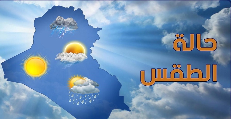 تعرف على حالة الطقس في العراق حتى السبت المقبل ؟