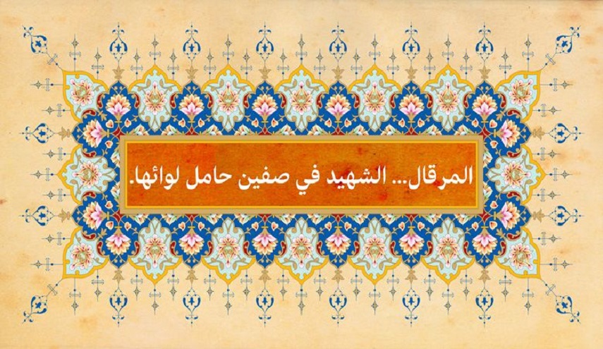 رجال حول أمير المؤمنين (ع)..(5) هاشم المرقال(رض) شهيدا