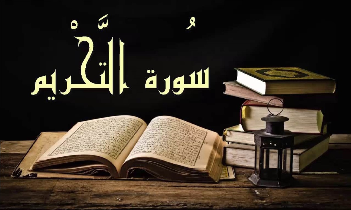 فضيلت و خواص سوره تحريم