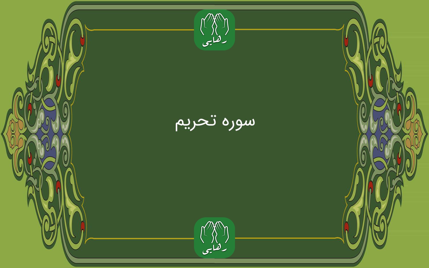 مروري بر محتوا و شان نزول سوره تحريم
