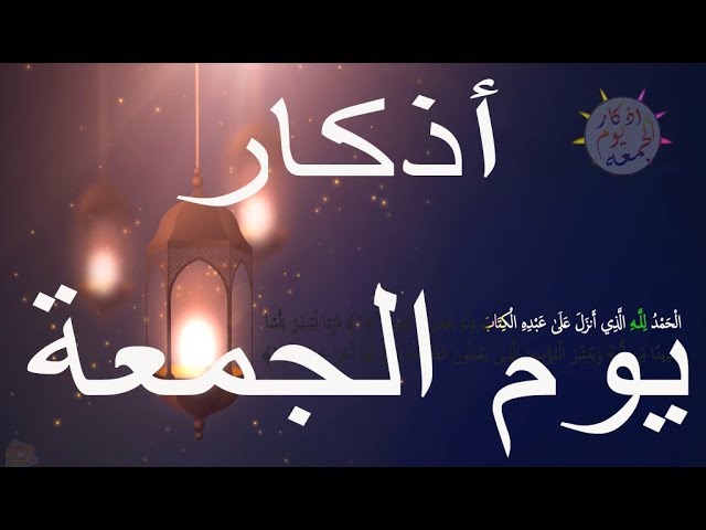 اذكار يوم الجمعة مكتوبة
