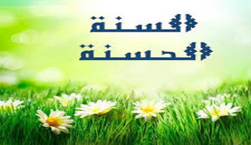 من حديث رسول الله (ص)..(12) من سن سنة حسنة كان له أجرها..
