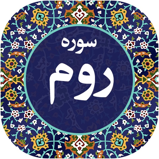 نداي قرآن؛  فضيلت  سوره روم