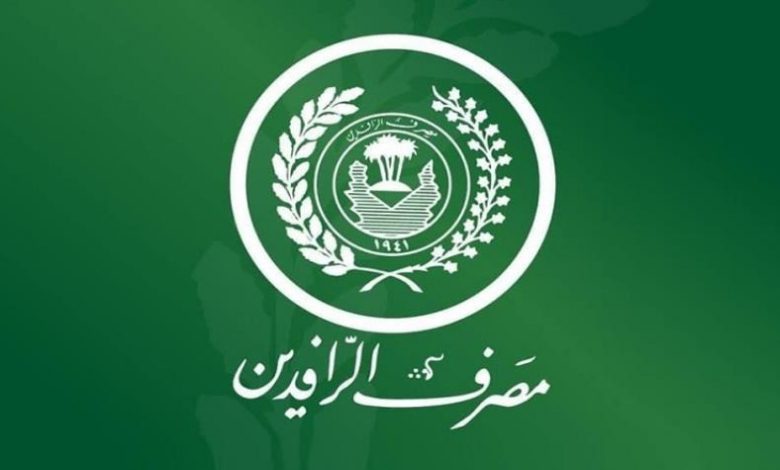 العراق ..اعلان هام من مصرف الرافدين حول فائدة الودائع