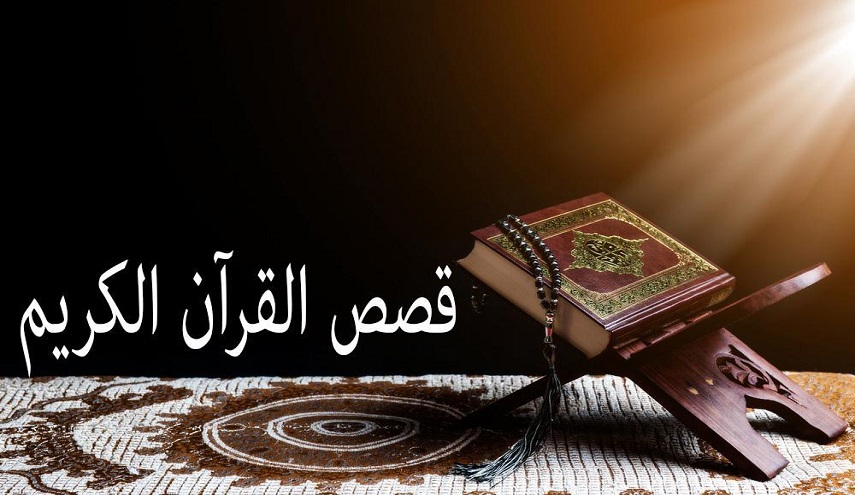 أكاديمي إيراني: قصص القرآن الكريم ترسم مسيرتي النجاة والهلاك
