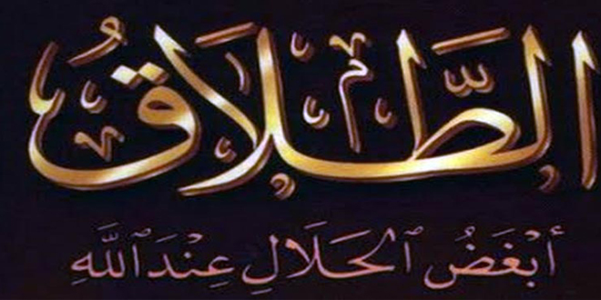 من حديث رسول الله (ص)..(15) تزوجوا ولا تطلقوا... 