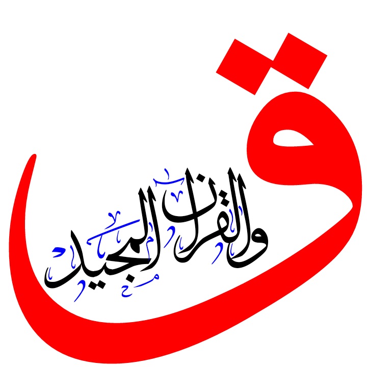 فضيلت و بركات  سوره قاف 