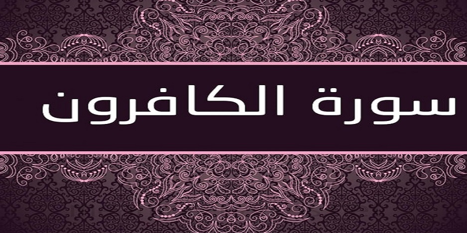 فضل سورة الكافرون وخواصها