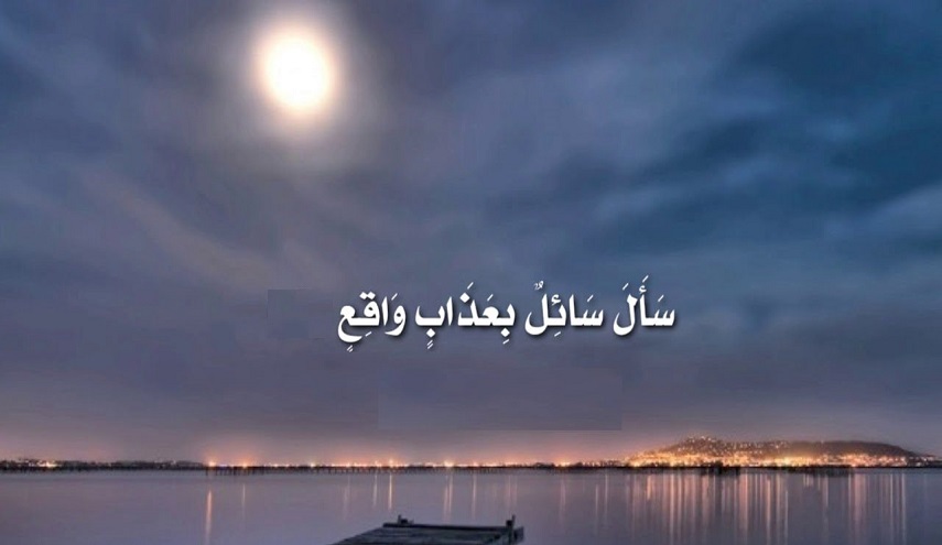 قبسات قرآنية (15).. (سَأَلَ سَائِلٌ بِعَذَابٍ وَاقِعٍ)