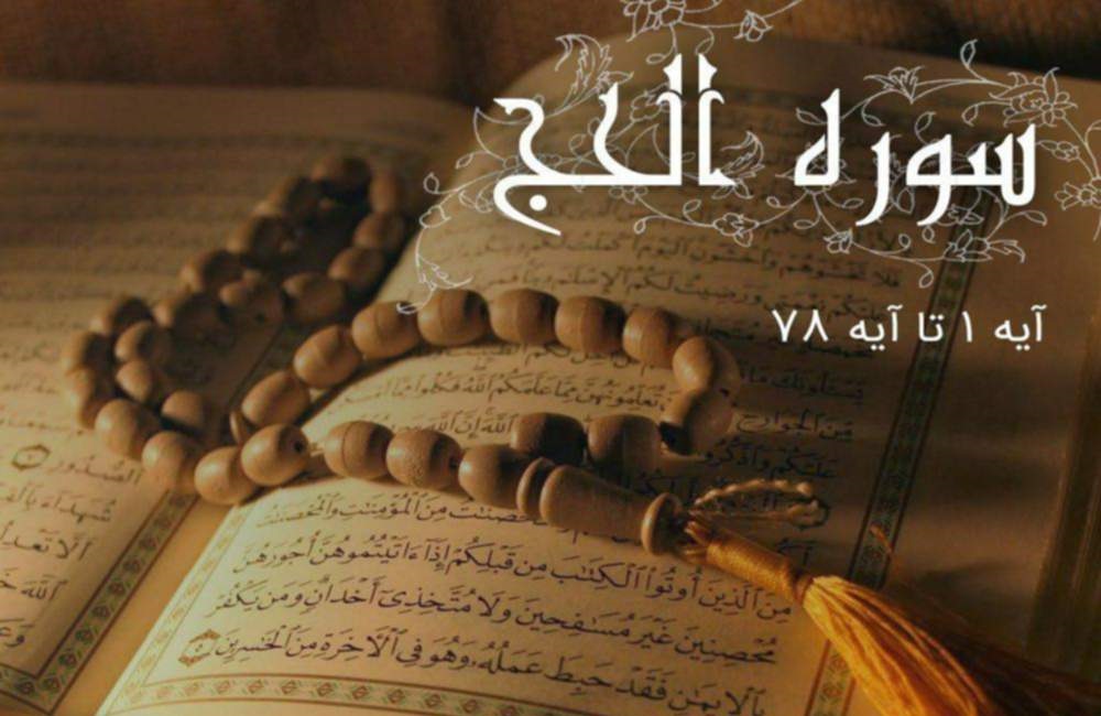 فضيلت و ثواب قرائت سوره حج