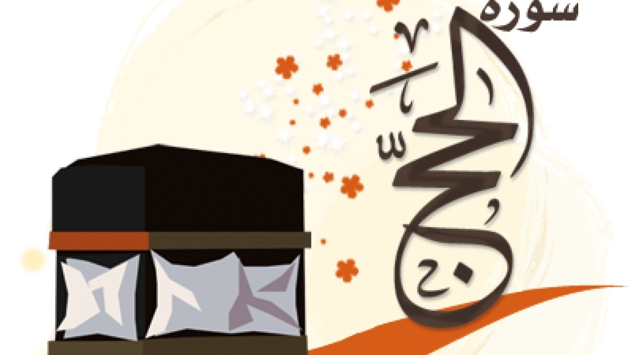 شأن نزول و محتواي سوره حج 