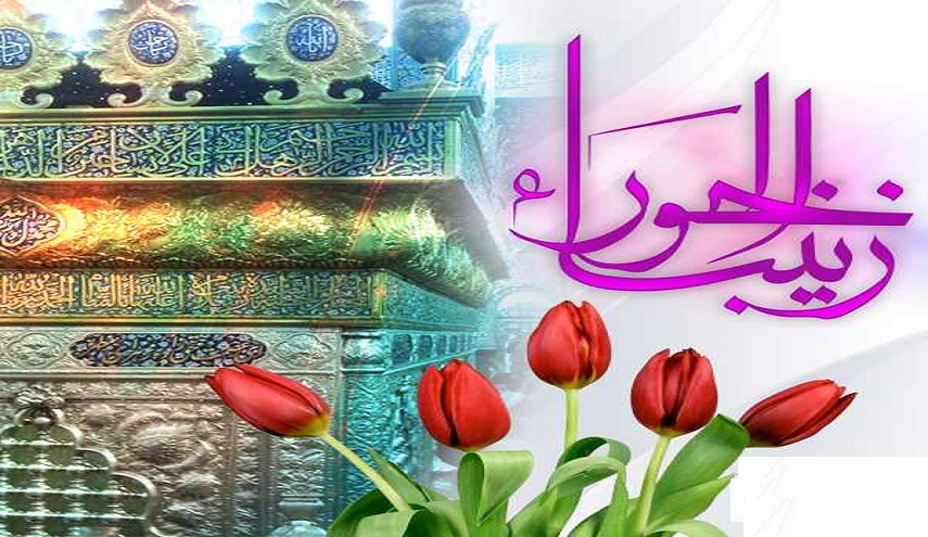 زينب الكبرى (ع) (1) في ذكرى ولادتها المباركة