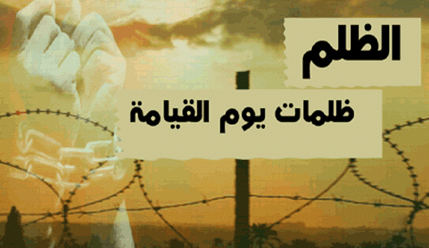 عقائد مدرسة آل البيت (ع).. (2) أنواع الظلم