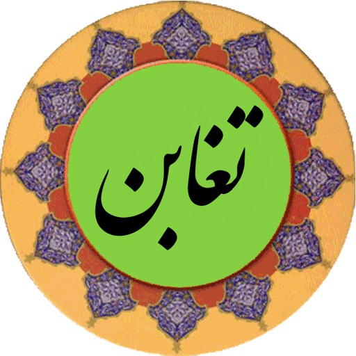  خواص و فضائل  سوره تغابن 