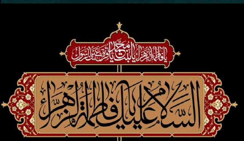 قصيدة في رثاء فاطمة الزهراء عليها السلام في ذكرى استشهادها