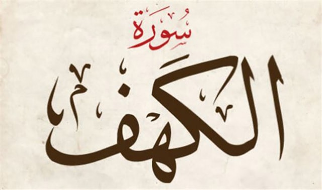 فضيلت و ثواب قرائت سوره كهف