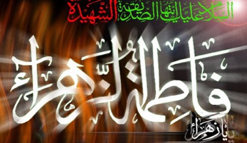 فاطمة الزهراء(ع) في ذكرى استشهادها..مكانتها في العالم الاسلامي