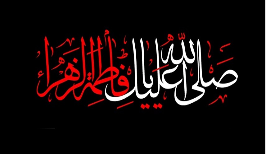 فاطمة الزهراء(س) في ذكرى استشهادها..مكانتها عند النبي وآله (عليهم السلام)