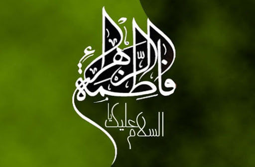 فاطمه عليها السلام از منظر آيات قرآن