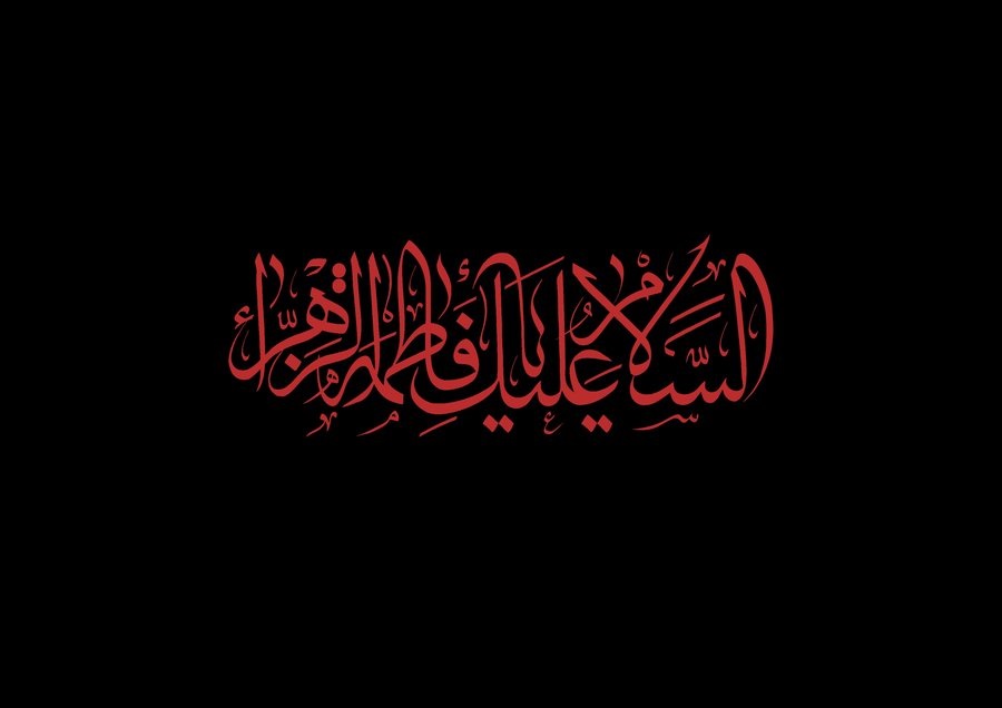 بارزترين ويژگي هاي سبك زندگي حضرت زهرا(س) چيست؟
