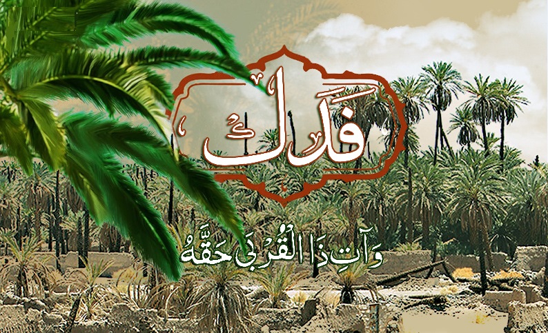 علت اهميت ماجراي فدك در تاريخ اسلام چيست؟