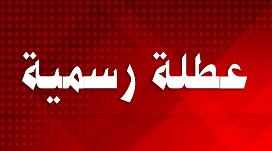 محافظة عراقية تعطيل الدوام الخميس المقبل