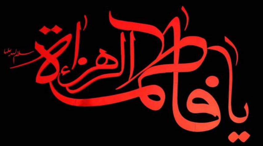 100 لقب من ألقاب السيدة فاطمة الزهراء  سلام الله عليها