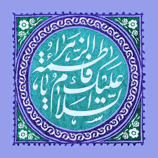 القاب حضرت زهرا (سلام الله عليها) 