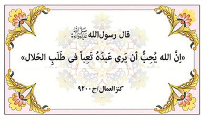 من حديث رسول الله (ص)..(17) (العبادة عشرة أجزاء، تسعة في طلب الحلال)