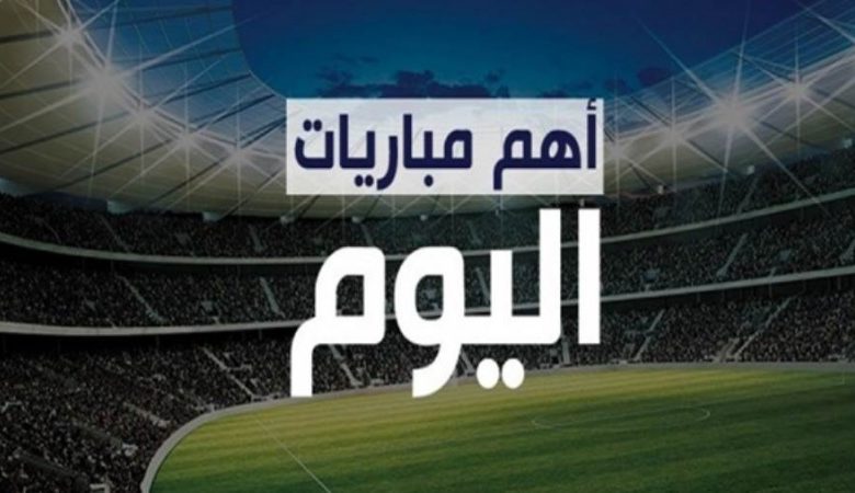 جدول بأهم مباريات اليوم 30 ديسمبر 2020 والقنوات الناقلة