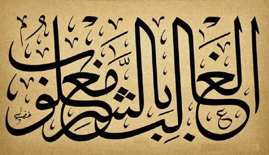  قبسات من حكم الإمام علي (ع)..(19) الغالب بالشر مغلوب